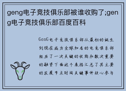 geng电子竞技俱乐部被谁收购了;geng电子竞技俱乐部百度百科