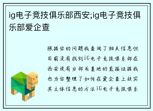 ig电子竞技俱乐部西安;ig电子竞技俱乐部爱企查