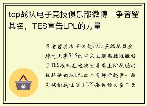top战队电子竞技俱乐部微博—争者留其名，TES宣告LPL的力量